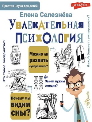 cover image of Увлекательная психология